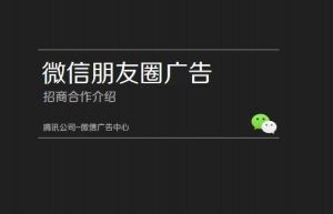 微信本地朋友圈广告推广效果怎么样?